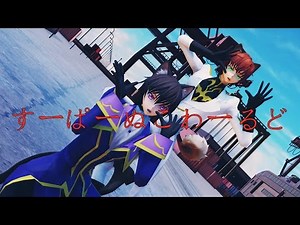 【Code Geass MMD】 すーぱーぬこわーるど 『Lelouch and Suzaku』