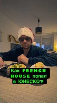 Daft Punk, Modjo, Stardust — френч-хаус признали наследием ЮНЕСКО. #frenchhouse #unesco #housemusic