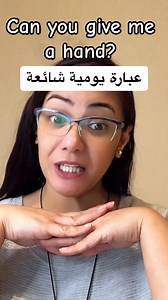 15K views · 262 reactions | Give a hand #learnenglish #phrases #Speaking #skills #tips #advice #arab #amman #jordan #hand #تعلم #انجليزي #محادثة #نصيحة #مهارات #اكسبلور #عبارات | Dr. Sue's English | Facebook