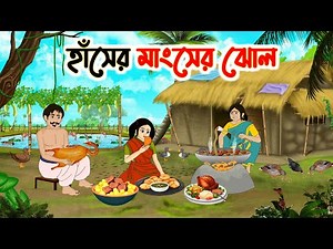 হাঁসের মাংসের ঝোল | Rupkothar Bangla Golpo | Bengali Moral Stories Cartoon | Thakumar Jhuli