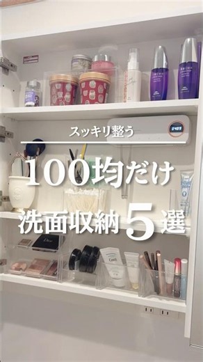 スッキリ整う 100均だけ 洗面台収納5選