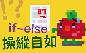 [懒番茄] Arduino #4 - 选择叙述 if-else 让你操纵自如！