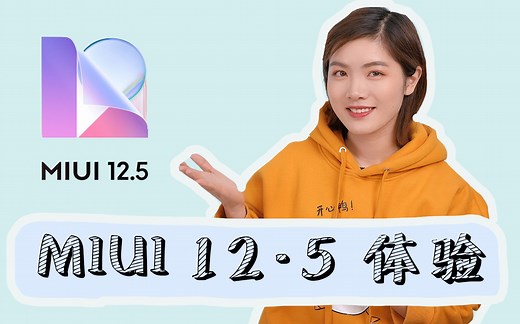 MIUI 12.5体验：有人 在默默守护你