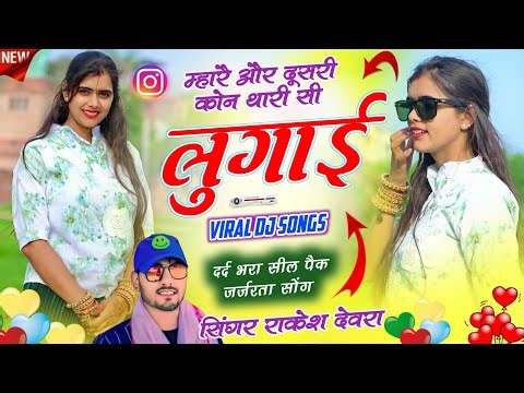RAKESH DEVRA NEW VIRAL SONG ❤️ Mine and who else is your wife #viral love story meena geet #newsong