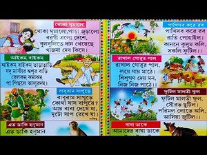 গান দিয়ে বাংলা ছড়া। আতাগাছে তোতাপাখি | চাঁদ উঠেছে ফুল ফুটেছে | খোকা গেল মাছ ধরতে | bangla chora ।