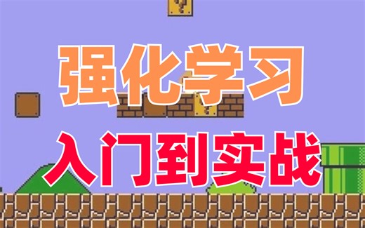 我竟然半天就学会了强化学习（PPO、Q-learning、DQN、A3C）算法原理及实战玩转超级马里奥