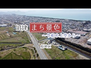 【原地区】沼津まち景色～令和の上空から～