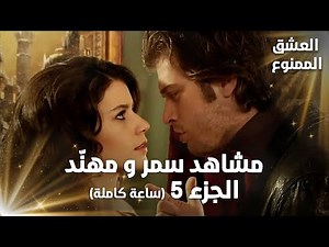 Full HD | تجميعة ساعة كاملة من مشاهد مهنّد و سمر - الجزء 5 | Aşk-ı Memnu | مسلسل العشق الممنوع