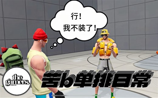 苦b单排日常 Ep.1 全明星街球派对 东77:我真的不会浪投之逆风翻盘