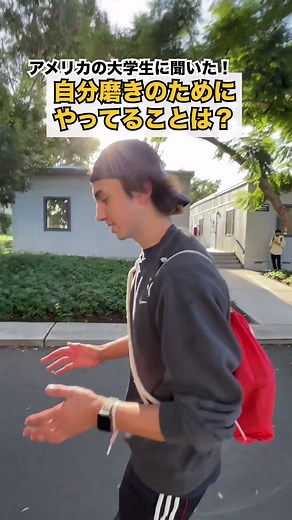 アメリカの大学生に聞いた！自分磨きのためにやってることは？ #アメリカ留学 #ロサンゼルス留学 #留学 #アメリカ #ロサンゼルス #外国人インタビュー #英語インタビュー #英語 #日常英会話 #アメリカ人 #海外留学 #留学生活 #海外 #studyabroad #暮らし #la留学 #留学生の一日 #留学してる人と繋がりたい #留学生あるある #留学vlog #留学生 #留学のリアル #留学日記 #留学生の日常 #自分磨き #自己成長 #fyp #インタビュー