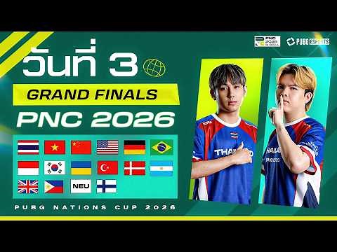 🏆 LIVE สด! 𝐏𝐔𝐁𝐆 𝐍𝐚𝐭𝐢𝐨𝐧𝐬 𝐂𝐮𝐩 𝟐𝟎𝟐𝟔 รอบ Grand Finals วันที่ 3