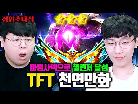 마법사덱으로만 챌린저 달성, TFT 천연만화 장인초대석 [테스터훈]