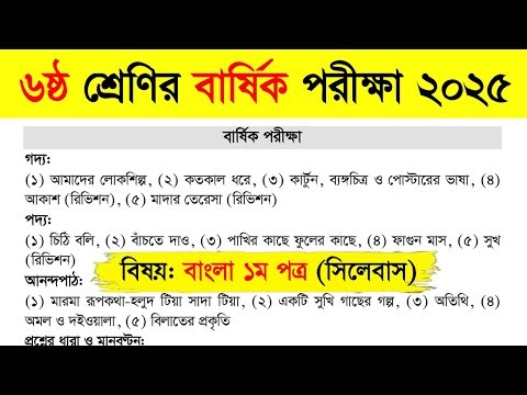 Class 6 Annual Examination 2025 (Bangla Syllabus) | Class 6 Bangla 1st Paper Syllabus 2025