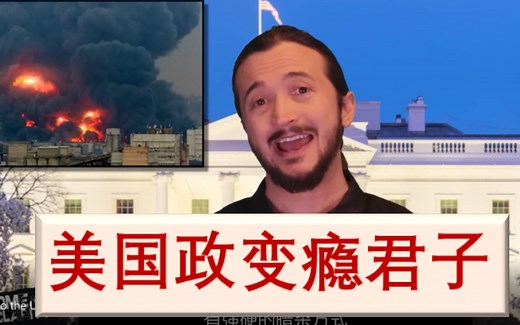 美国是政变瘾君子美国的霸权高于一切 [Lee Camp李坎普中英文字幕脱口秀] 小李哥 乔治卡林的继承人