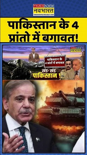 India Vs Pakistan: पाकिस्तान के 4 प्रांतो में बगावत! #shorts #pok #sindhdispute #indiavspak