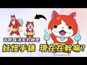 擊敗寶可夢？妖怪手錶的突然消失，背後藏著什麼樣令人傻眼的理由？吉胖喵如何變成小孩爆哭，大人不忍看的怪物？