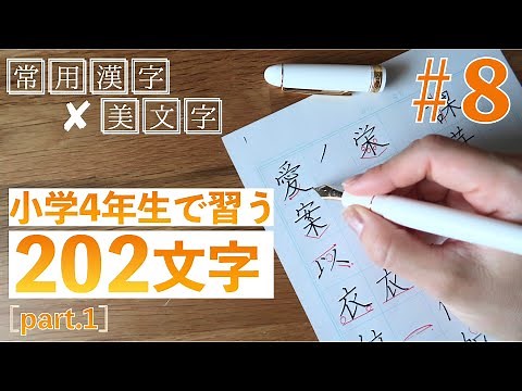 【#8】常用漢字の美文字レッスン ／小学4年生で習う文字 part1