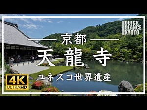 天龍寺 〜 嵐山にある世界遺産の臨済宗の寺院。嵐山を借景にした曹源池庭園は四季折々で美しい景色が楽しめます[No.097]