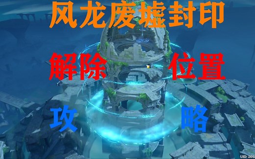 【原神】风龙废墟封印解除（0/3）位置攻略