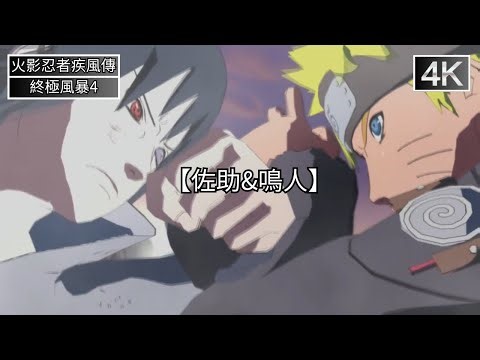 火影忍者 - Distance 【佐助&鳴人】最深的羈絆&心中救贖 - 中日英文歌詞MV - 火影忍者疾風傳：終極風暴4｜Naruto -Distance - Music Video