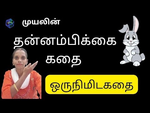 தன்னம்பிக்கை கதை/kutti kathaigal/Tamil kathaigal/tamil story/story/ஒரு நிமிட கதை