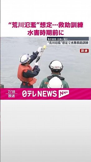 【“荒川氾濫”想定…】救助訓練 水害増える時期に備え 東京・北区 #shorts