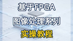基于[FPGA图像处理]系列视频教程!FPGA图像处理/图像识别/图像采集/verilog/入门教程/串口/均值滤波/高斯滤波/FPGA设计/源码