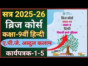 Bridge Course 2025-26 class 9th Hindi path 6 karyptrak 1- 5/bridge course class 9th hindi