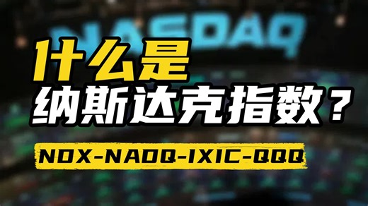 一个视频带你了解纳斯达克指数。什么是NDX、NADQ、IXIC、QQQ？