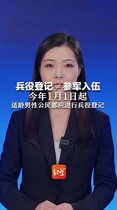 兵役登记≠参军入伍 今年1月1日起 适龄男性公民都应进行兵役登记 “希望成为独特而光荣的成人礼”