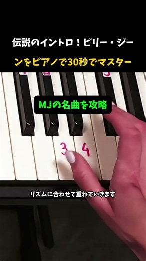 ??のイントロ！ビリ??ジ?ンをピアノで30秒でマスタ? "#マイケルジャクソン #ビリージーン #ピアノチュートリアル #ピアノ独学 #BillieJean #MichaelJackson