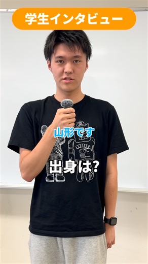 石巻専修大学【公式】 on Instagram: "石巻専修大学の学生へインタビューを行いました✨🎤 #大学生 #石巻専修大学 #大学受験 #キャンパスライフ #宮城"