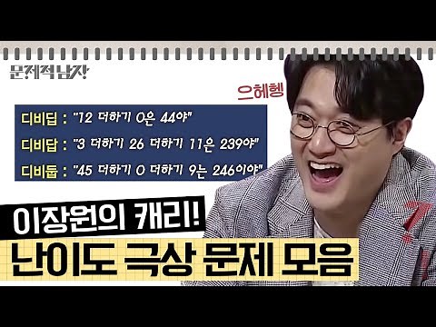 [문제적남자] 난이도 극상 문제 모음.zip 대한민국의 천재 16명이 3시간 동안 못 푼 문제들🔥
