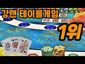 강원랜드 테이블게임 1위~ 쓰리카드 포커~ 2탄