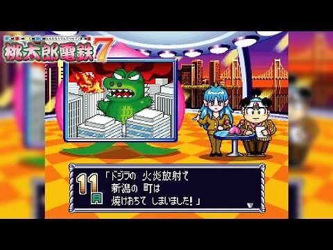 【場面集】新潟にドジラ【桃太郎電鉄7 ギーガボンビー誕生の巻】桃鉄 ♪怪獣大行進 ドジラース ゴジラ PlayStation 切り抜き鉄道 BGM