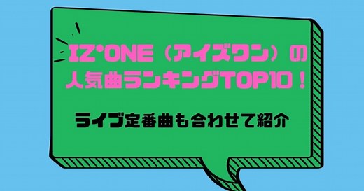 IZ*ONE（アイズワン）の人気曲ランキングTOP10！ライブ定番曲も合わせて紹介