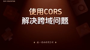 使用CORS解决跨域问题【渡一教育】