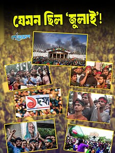 432K views · 24K reactions | জুলাই : মাস নয়, মহাকাব্য! | Periscope Videos | Facebook