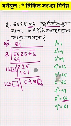 Finding Missing digit in a perfect square number | * চিহ্নিত সংখ্যা নির্ণয় | বর্গমূল #shorts