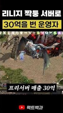 The Operator Who Made 3 Billion Won Off a Lineage Private Server