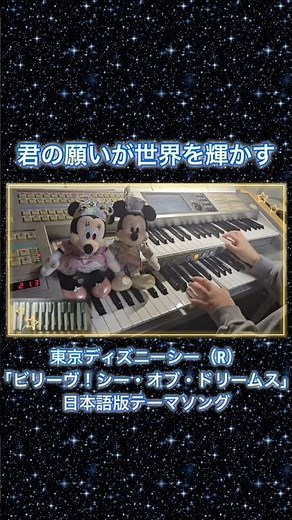 【エレクトーン】君の願いが世界を輝かす/東京ディズニーシー（R）「ビリーヴ！シー・オブ・ドリームス」日本語版テーマソング