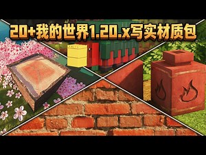 【中配】2023年20+款《我的世界》1.20.x写实材质包推荐 - EnderVerse