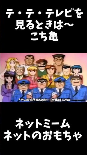 テ・テ・テレビを見るときは～ 部屋を明るくして離れて見てね こち亀 OP