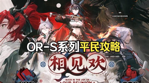 【相见欢】OR-S-1至OR-S-4 突袭 普通，平民攻略合集，超简单，含OR-MO-1，语音详解，必过攻略！