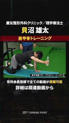 ケガ予防／筋力強化「肩甲骨トレーニング」 #貝沼雄太 #肩甲骨 #ケガ予防 #少年野球
