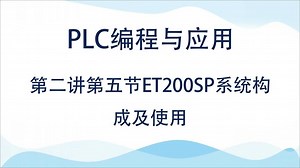 2020年PLC课程-第二讲第五节ET200SP系统构成及使用