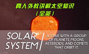 科普短片《太空 Let's Go To Space!》真人外教讲解太空知识 高清视频 外挂英文字幕