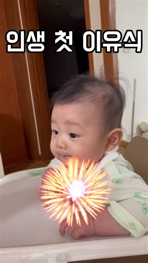 인생 첫 이유식 #아기 #baby #이유식 #첫이유식