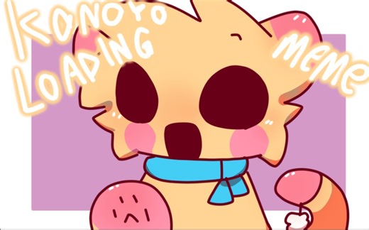 【赠生贺】konoyo loading meme