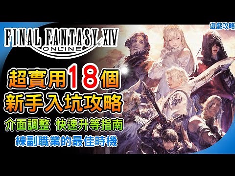 《最終幻想14》新手入坑18個實用攻略&技巧！開局設定 快速升等30%經驗裝備一路用到60等 何時該練副職業 金碟遊樂園 重點整理 介面調整 #ffxiv #ff14